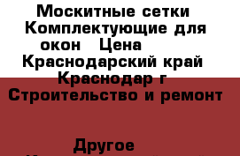 Москитные сетки. Комплектующие для окон › Цена ­ 499 - Краснодарский край, Краснодар г. Строительство и ремонт » Другое   . Краснодарский край,Краснодар г.